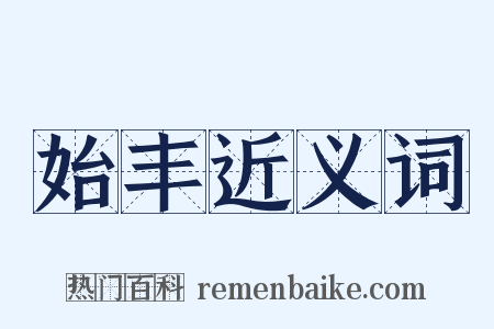 始丰近义词是什么意思的图片